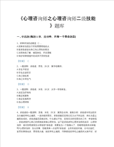 海南省心理咨询师之心理咨询师二级技能高分测试题库附精品答案