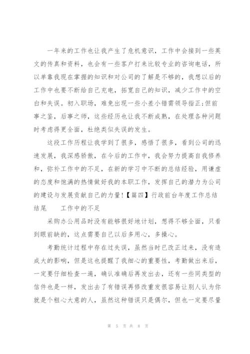 行政前台年度工作总结结尾.docx