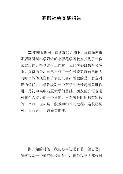 寒假社会实践报告15-