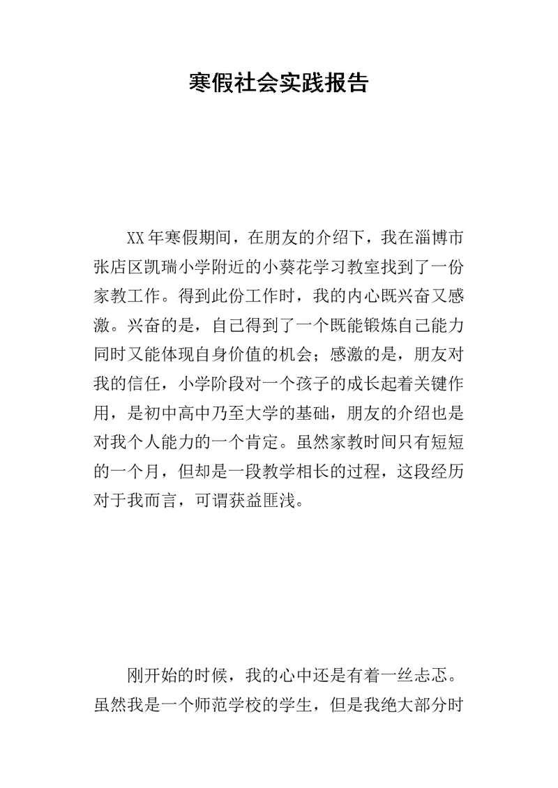 寒假社会实践报告15-