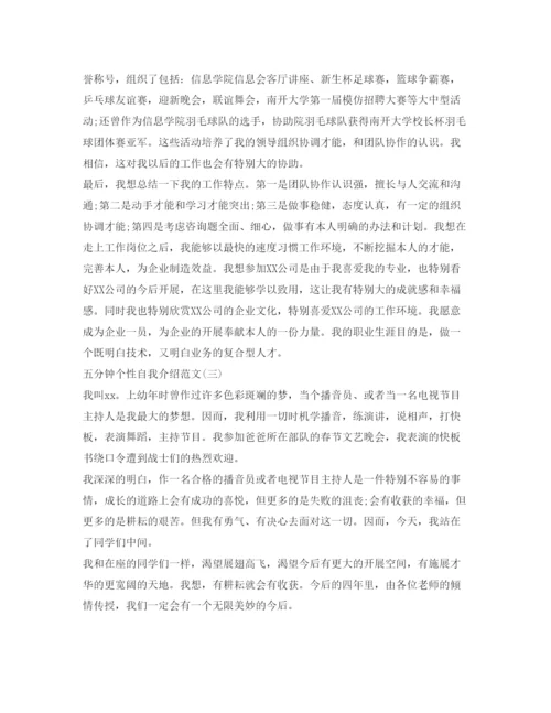 精编五分钟个性自我介绍参考范文3篇.docx