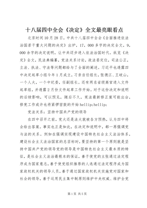 十八届四中全会《决定》全文最亮眼看点.docx