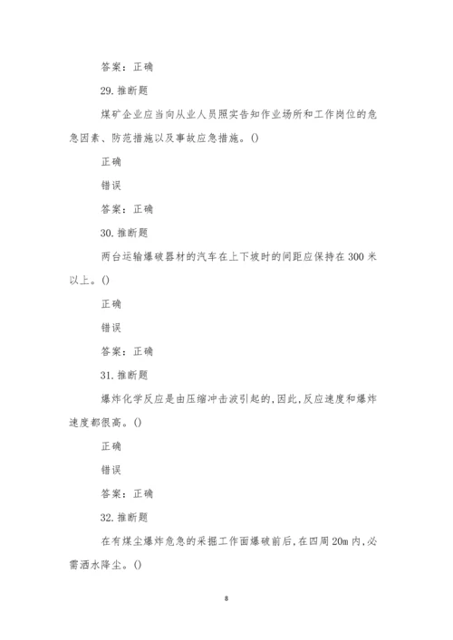 煤矿井下爆破作业模拟试卷(56).docx