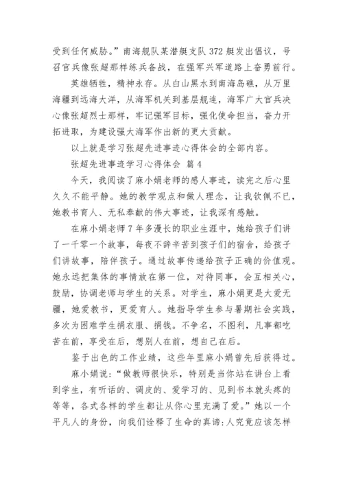 张超先进事迹学习心得体会.docx