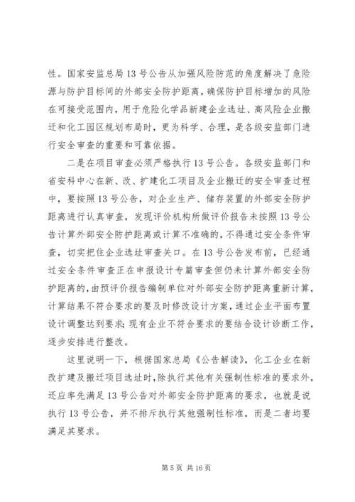 危险化学品安全监管重点工作推进座谈会讲话 (2).docx