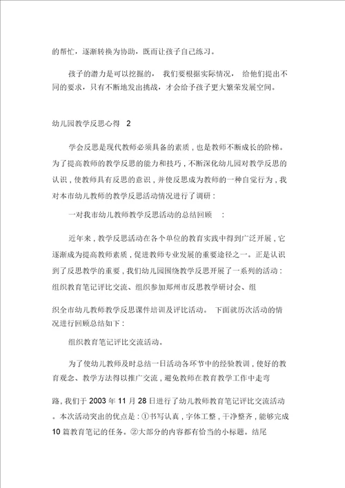 幼儿园教师教学反思心得精选范文