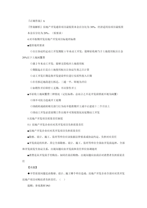 房地产基本新规制度与政策房地产开发经营管理新规制度与政策辅导含习题及答案.docx