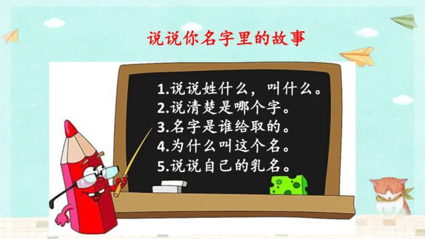统编版三年级上册第四单元口语交际：名字里的故事   课件