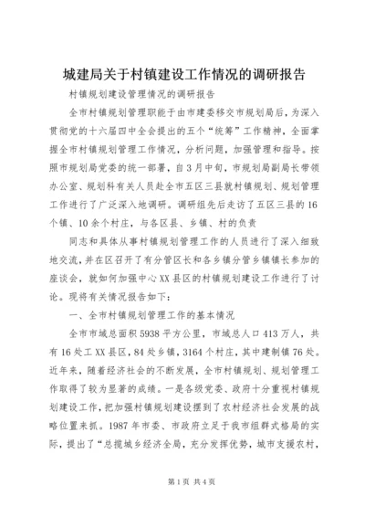 城建局关于村镇建设工作情况的调研报告 (2).docx