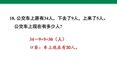 总复习练习二十-人教版数学一年级下册第八单元教学课件(共30张PPT)