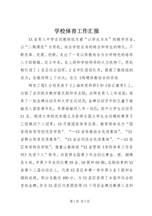 学校体育工作汇报 (4).docx