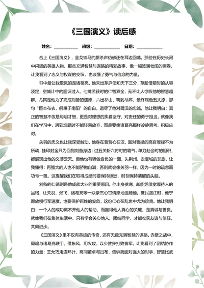 三国演义读后感中学生阅读笔记