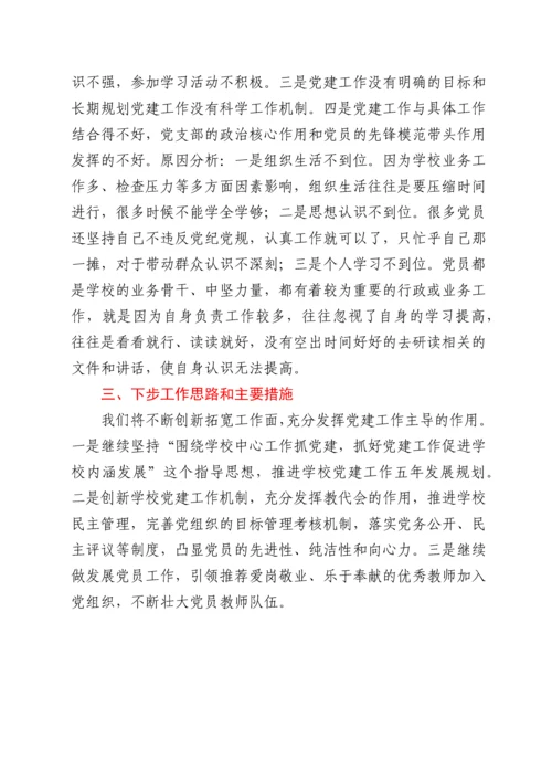 学校基层党建工作述职报告.docx