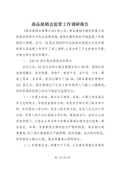 商品展销会监管工作调研报告.docx