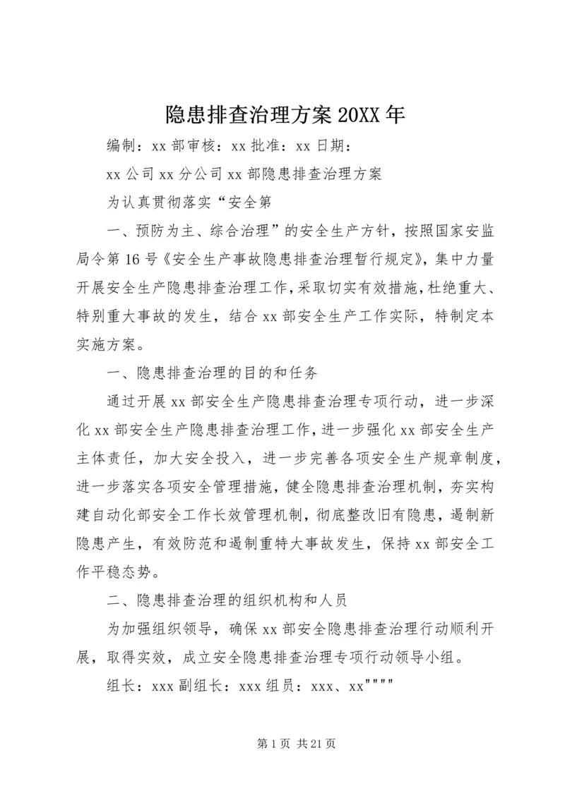 隐患排查治理方案20XX年.docx
