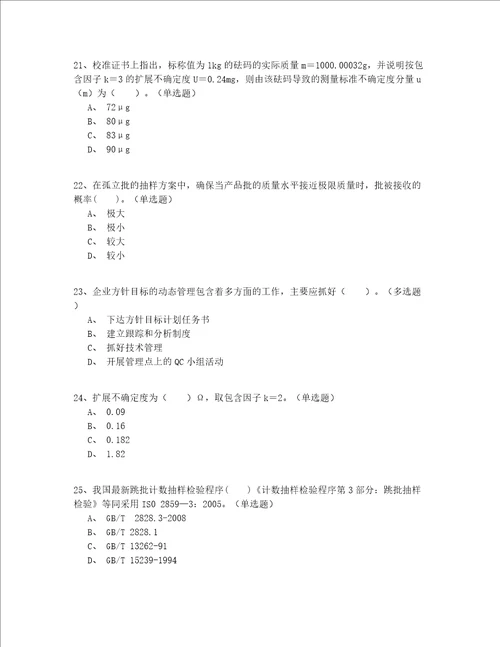 2022最新继续教育注册质量师模拟卷200题