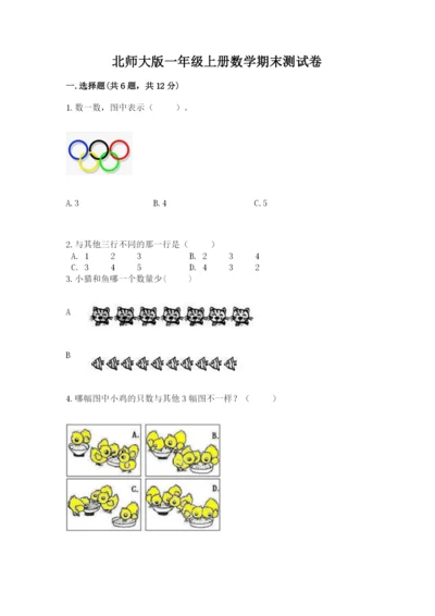 北师大版一年级上册数学期末测试卷附完整答案【历年真题】.docx
