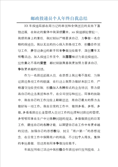 邮政投递员个人年终自我总结