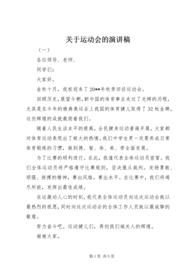 关于运动会的演讲稿.docx