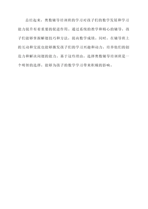 奥数辅导培训心得