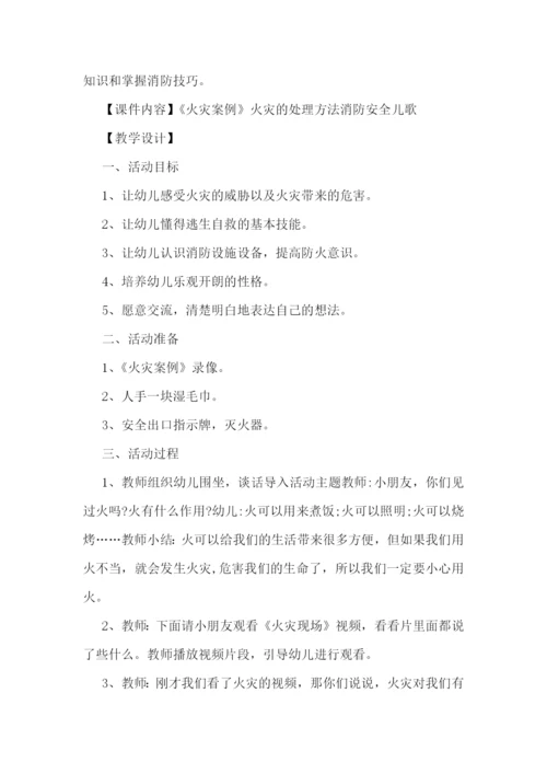 幼儿园消防安全知识教案范文.docx
