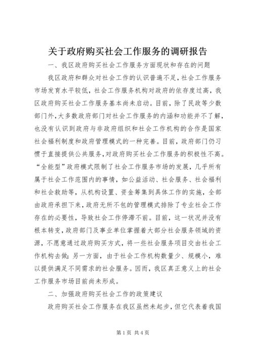 关于政府购买社会工作服务的调研报告.docx