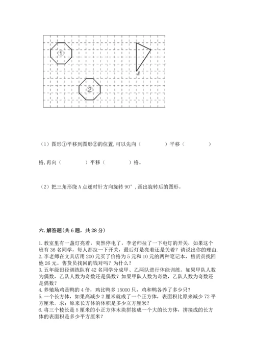 人教版五年级下册数学期末测试卷及答案（典优）.docx