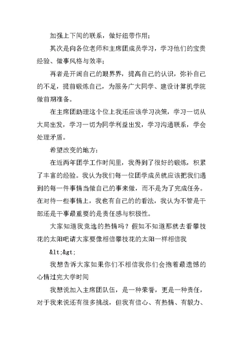 竞选学生会主席团助理演讲稿