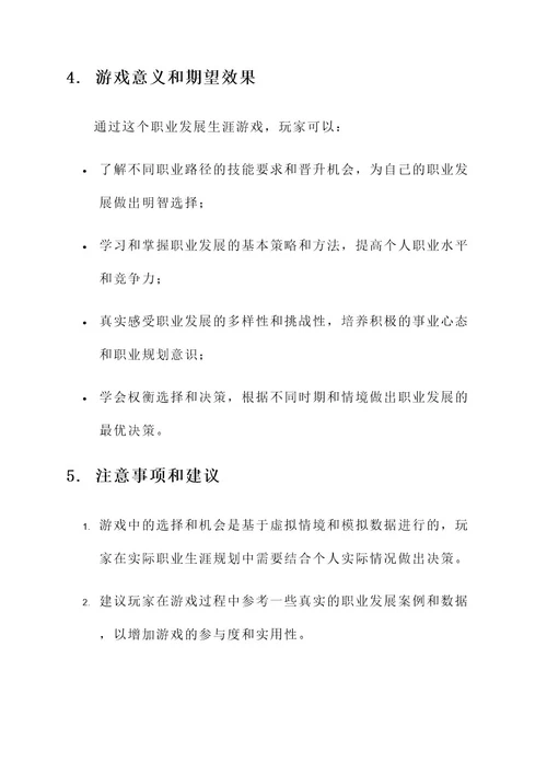 职业发展生涯游戏规划方案