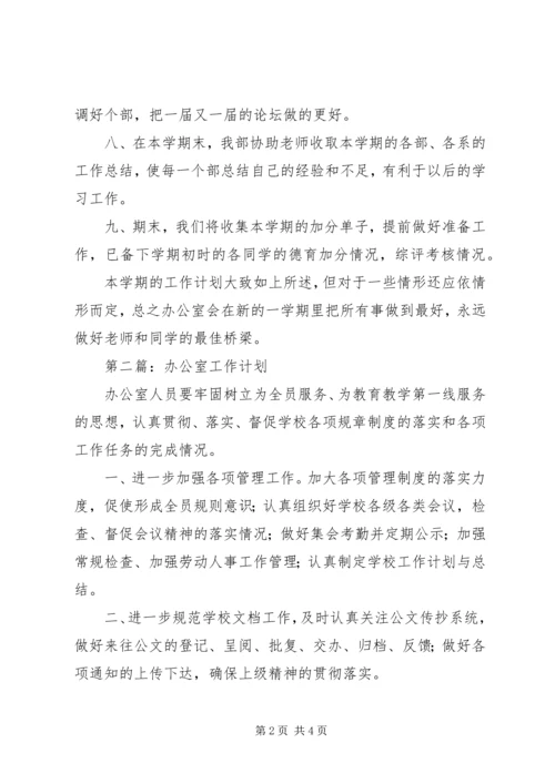 最新的办公室的工作计划范文.docx