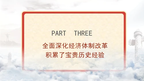 学习全面深化改革重要论述精神党课PPT