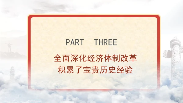 学习全面深化改革重要论述精神党课PPT