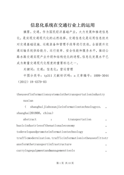 信息化系统在交通行业上的运用.docx