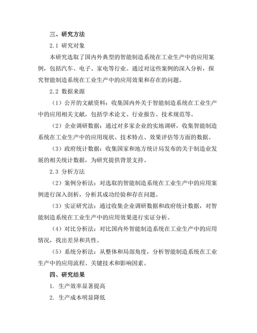 智能制造系统在工业生产中的应用研究