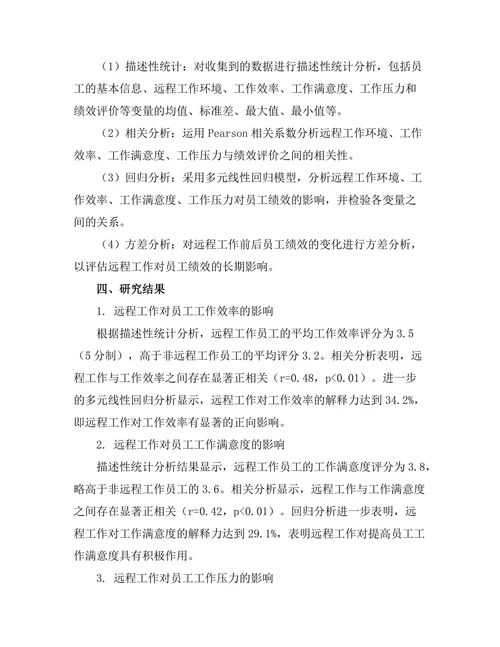 远程工作对员工绩效的影响分析