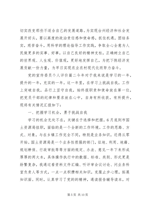 党的宣传委员个人评价.docx