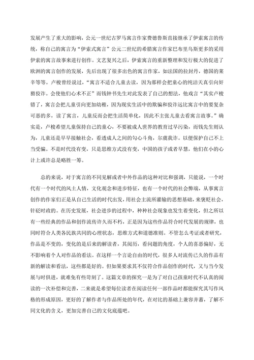试分析中外古代寓言故事差异及形成原因