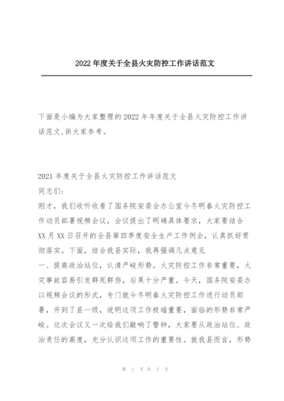 2022年度关于全县火灾防控工作讲话范文.docx