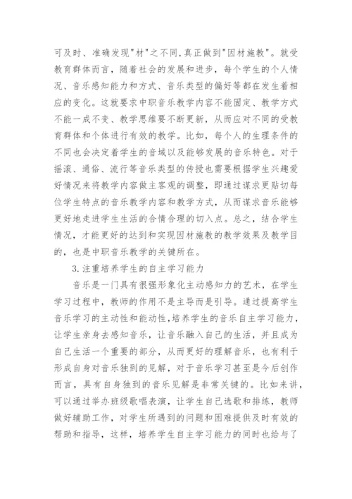中职音乐教学新思路论文.docx