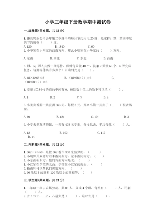 小学三年级下册数学期中测试卷附答案（巩固）.docx