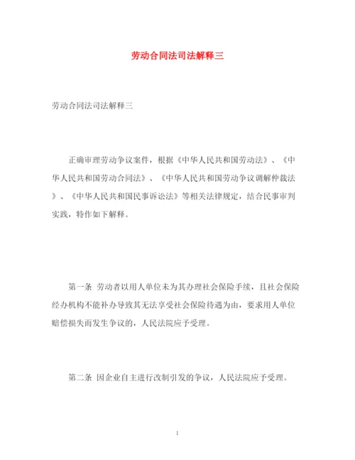 精编之劳动合同法司法解释三.docx