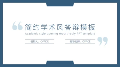 简约风高校毕业论文答辩通用PPT模板