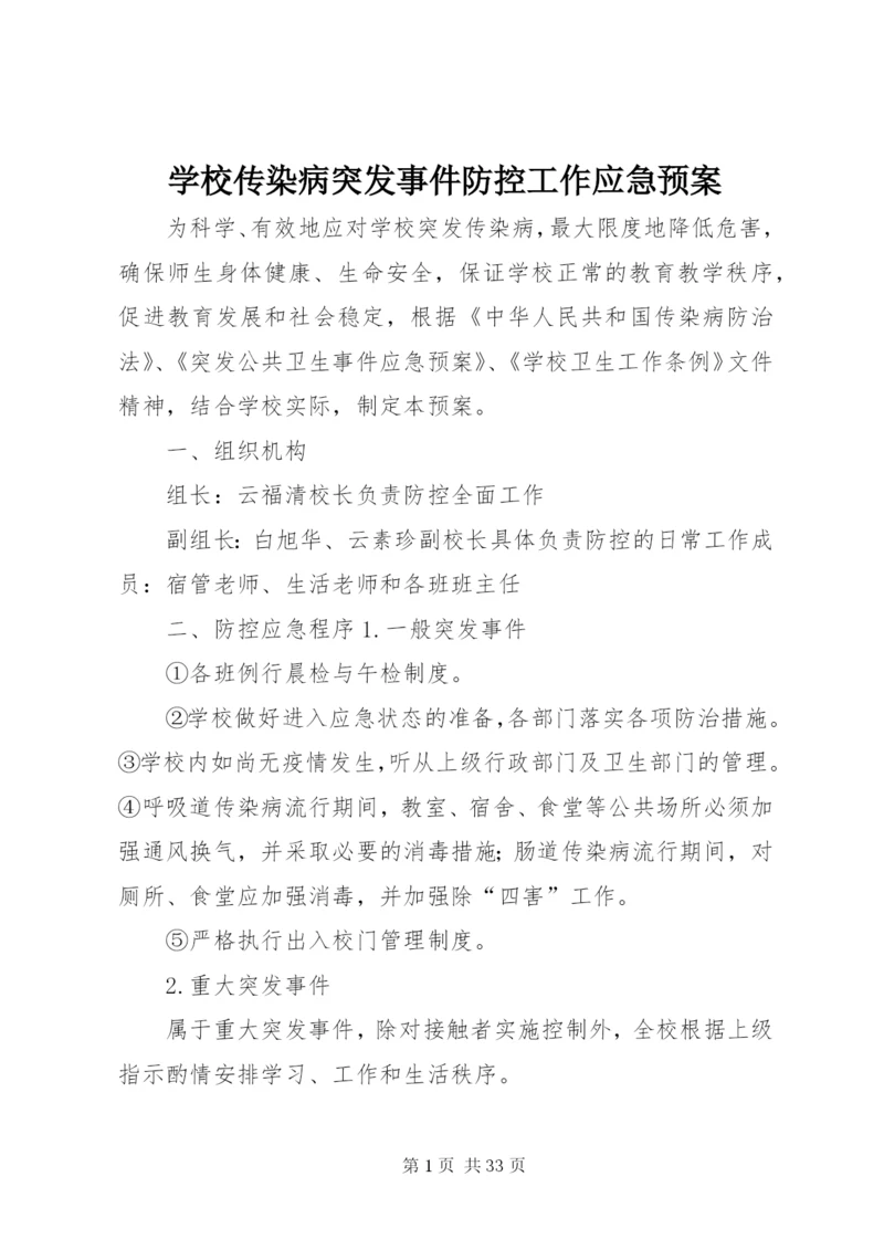 学校传染病突发事件防控工作应急预案.docx