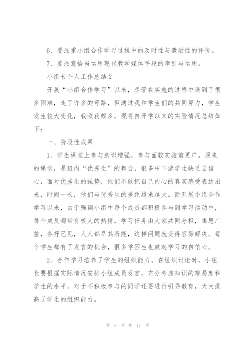 小组长个人工作总结5篇.docx