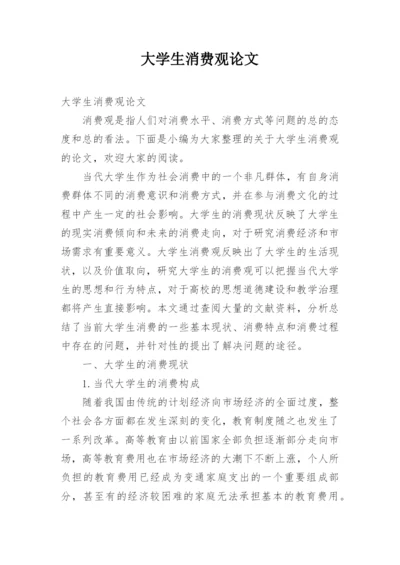 大学生消费观论文.docx