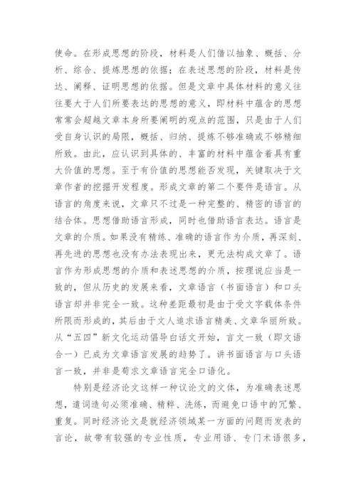 经济师经济论文特征论文.docx