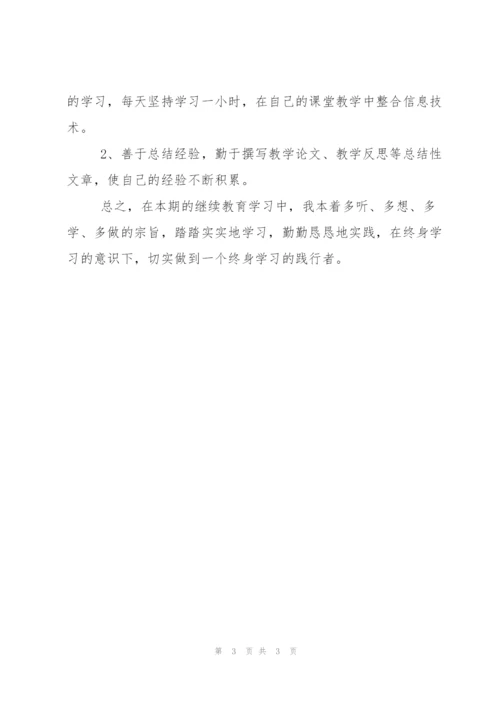 教师继续教育培训学习总结900字.docx