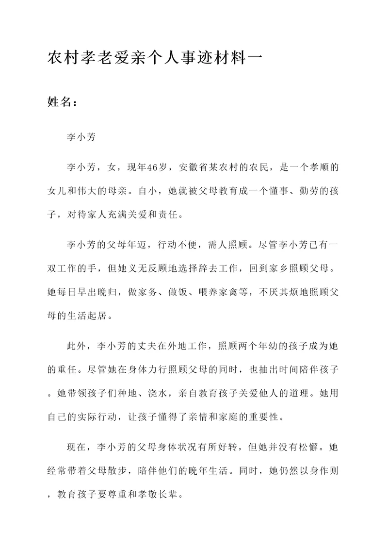 农村孝老爱亲个人事迹材料