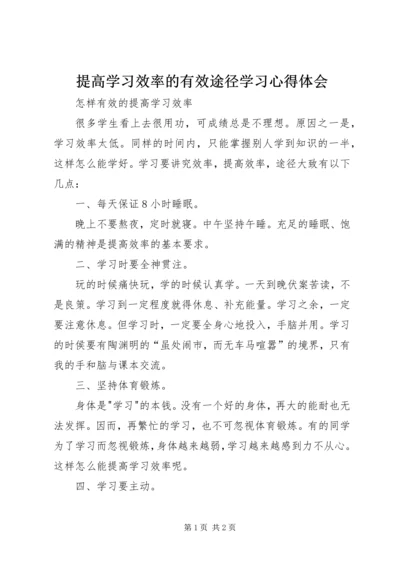 提高学习效率的有效途径学习心得体会.docx