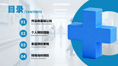 蓝色商务常见传染病预防知识PPT模板